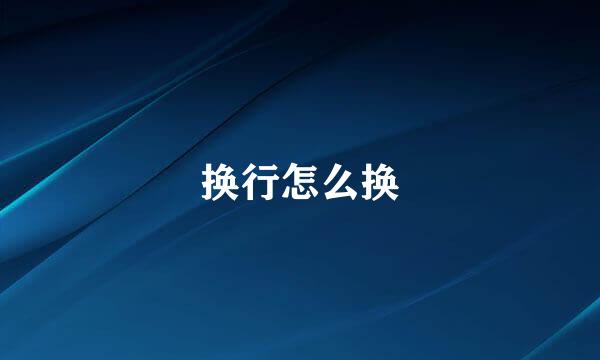 换行怎么换
