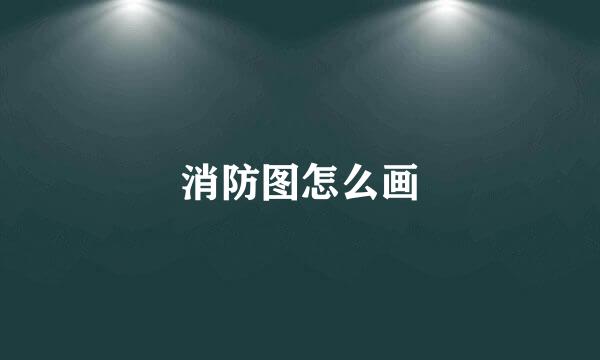 消防图怎么画