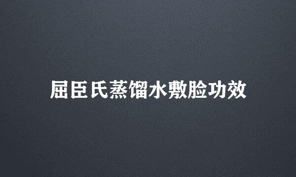 屈臣氏蒸馏水敷脸功效