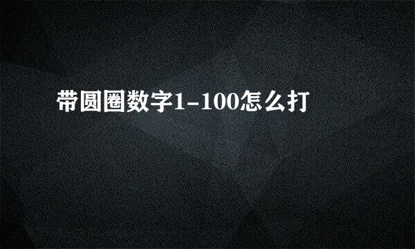 带圆圈数字1-100怎么打