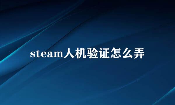 steam人机验证怎么弄