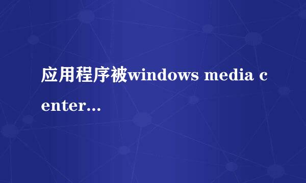应用程序被windows media center打开了咋办