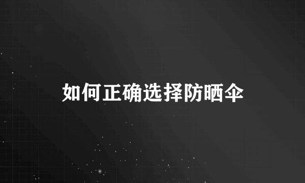 如何正确选择防晒伞