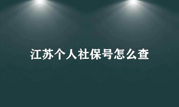 江苏个人社保号怎么查