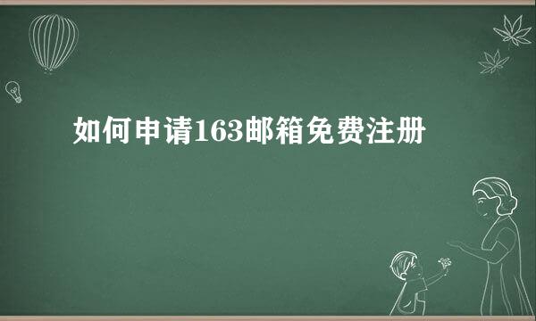 如何申请163邮箱免费注册