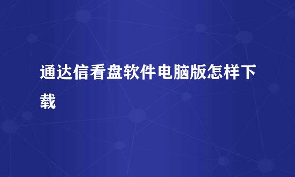 通达信看盘软件电脑版怎样下载