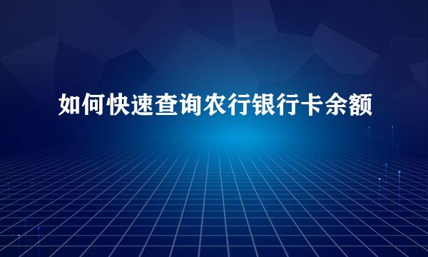 如何快速查询农行银行卡余额