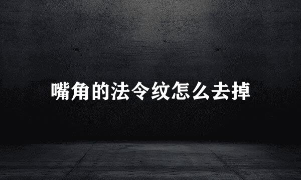 嘴角的法令纹怎么去掉