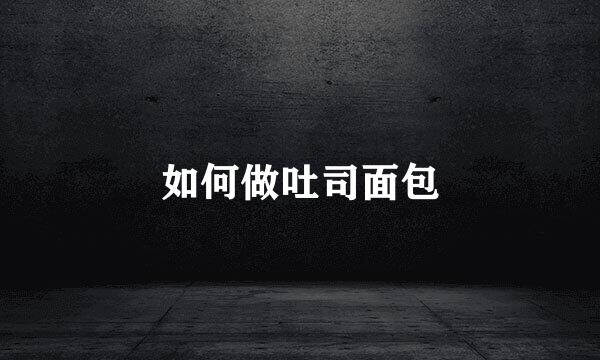 如何做吐司面包