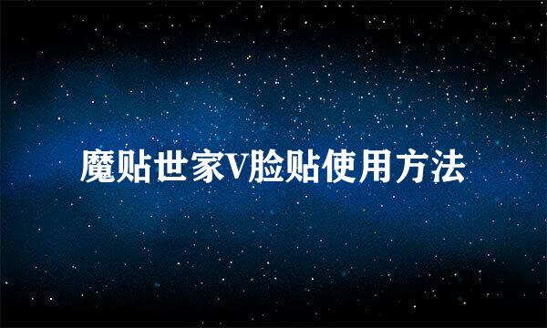 魔贴世家V脸贴使用方法
