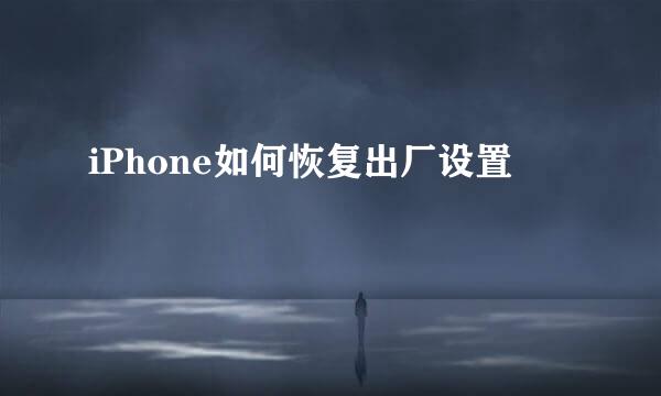 iPhone如何恢复出厂设置