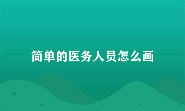 简单的医务人员怎么画