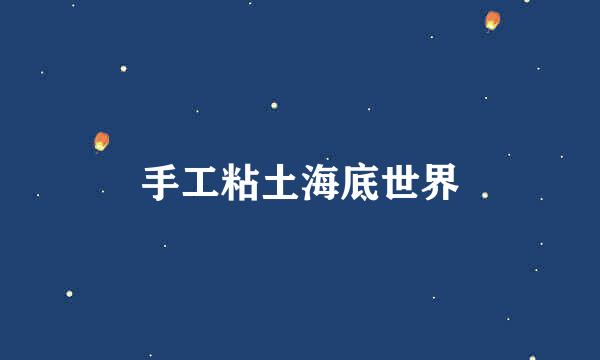 手工粘土海底世界