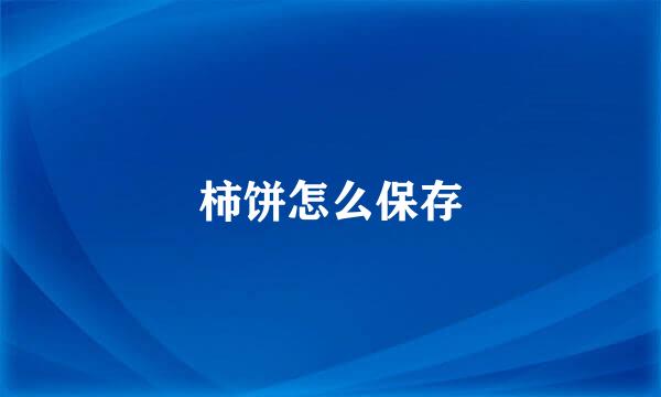 柿饼怎么保存