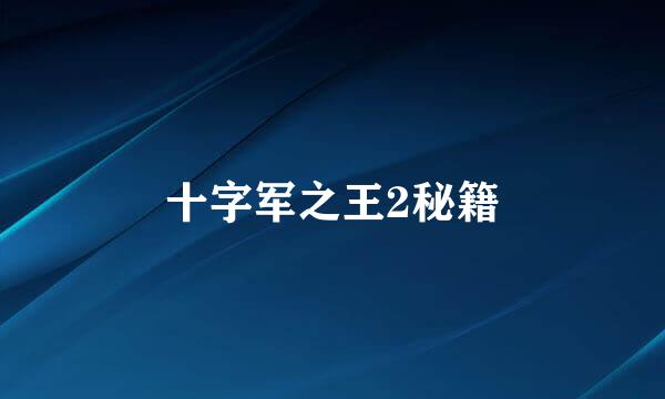 十字军之王2秘籍