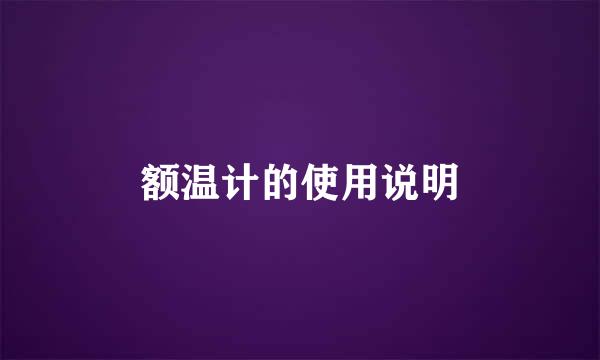 额温计的使用说明