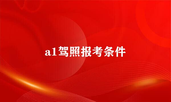 a1驾照报考条件