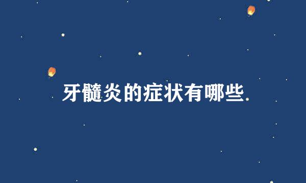 牙髓炎的症状有哪些