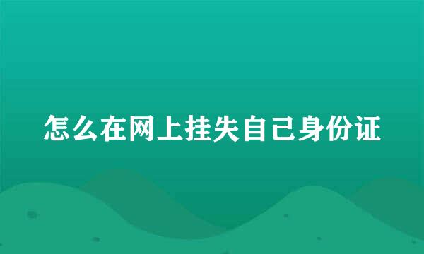 怎么在网上挂失自己身份证