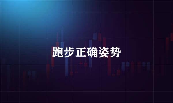 跑步正确姿势