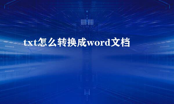 txt怎么转换成word文档