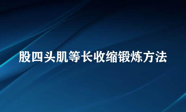 股四头肌等长收缩锻炼方法
