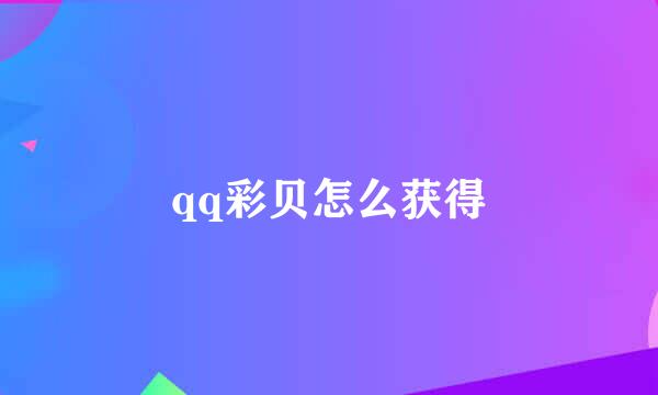 qq彩贝怎么获得