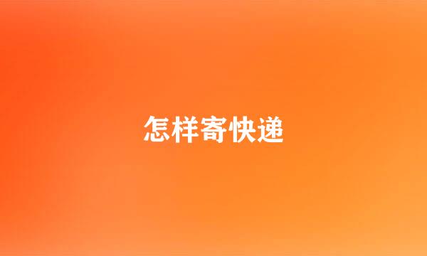 怎样寄快递