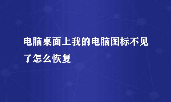 电脑桌面上我的电脑图标不见了怎么恢复