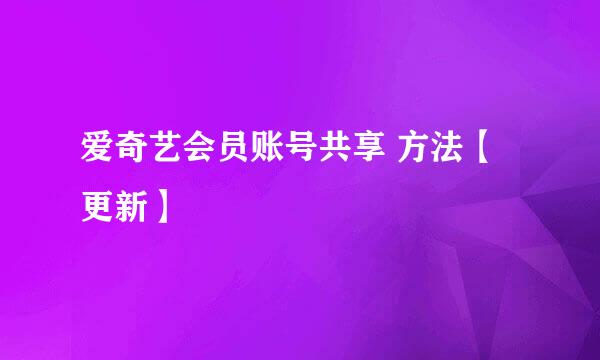 爱奇艺会员账号共享 方法【更新】