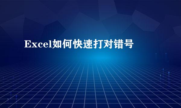 Excel如何快速打对错号