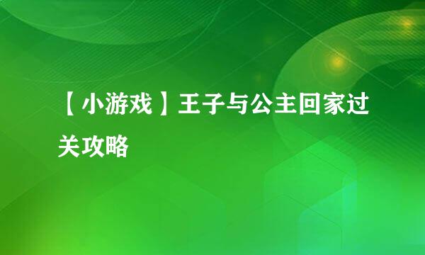 【小游戏】王子与公主回家过关攻略