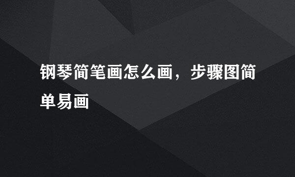 钢琴简笔画怎么画，步骤图简单易画