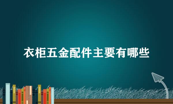 衣柜五金配件主要有哪些