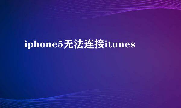 iphone5无法连接itunes