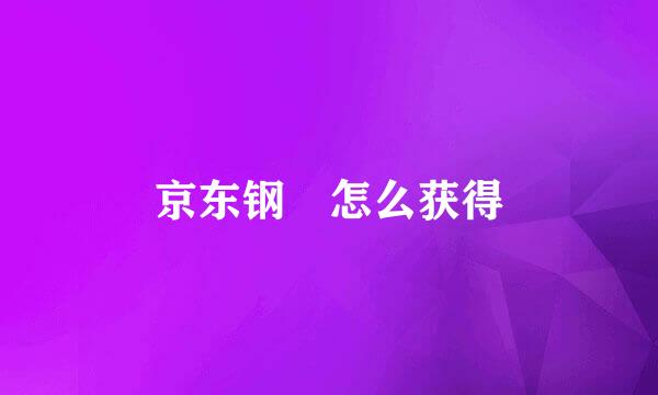 京东钢镚怎么获得