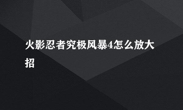 火影忍者究极风暴4怎么放大招