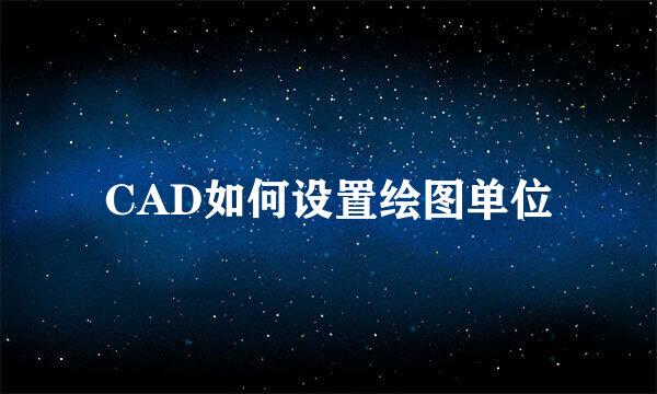 CAD如何设置绘图单位