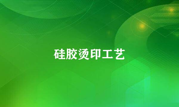 硅胶烫印工艺