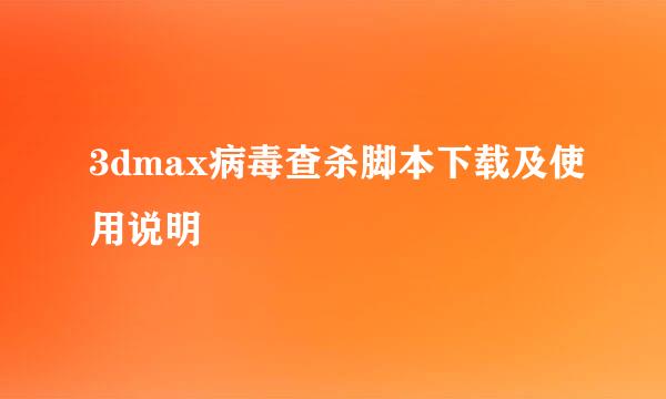 3dmax病毒查杀脚本下载及使用说明
