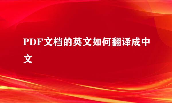 PDF文档的英文如何翻译成中文