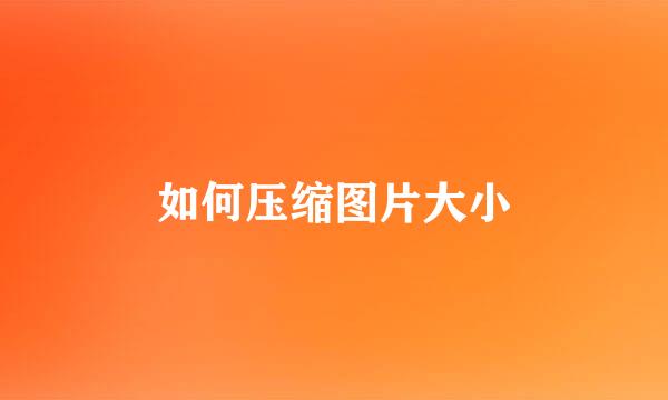 如何压缩图片大小