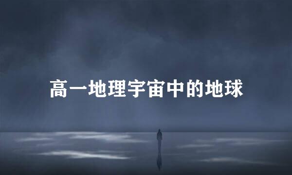 高一地理宇宙中的地球
