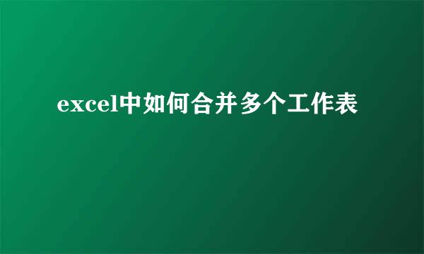 excel中如何合并多个工作表