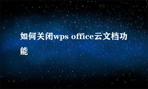 如何关闭wps office云文档功能
