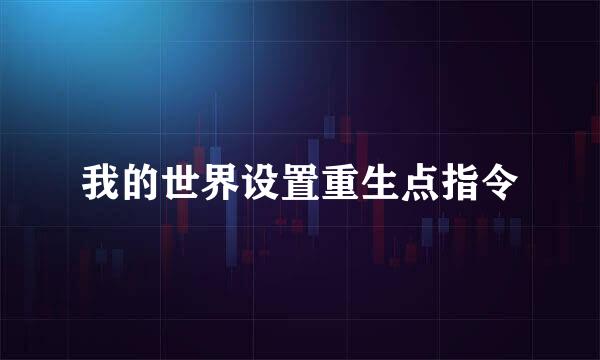 我的世界设置重生点指令
