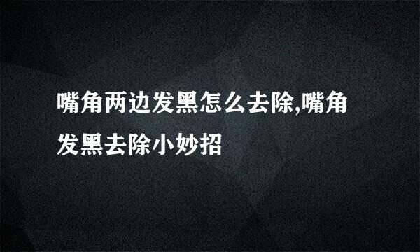 嘴角两边发黑怎么去除,嘴角发黑去除小妙招