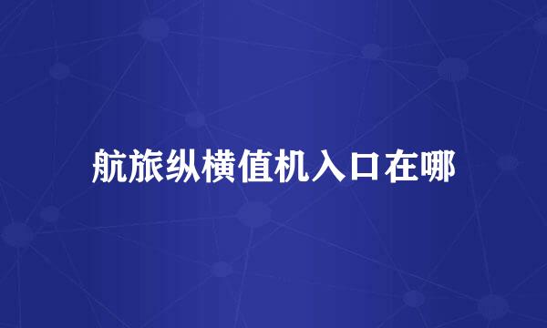 航旅纵横值机入口在哪