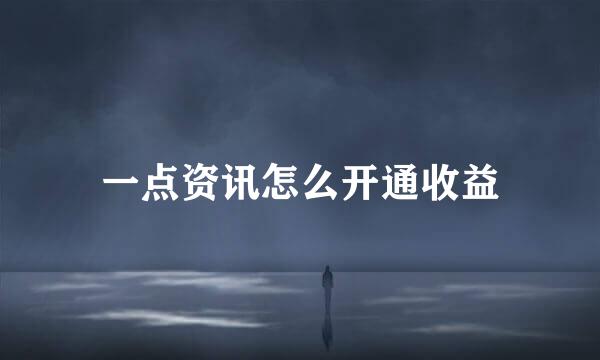 一点资讯怎么开通收益