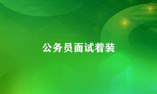 公务员面试着装